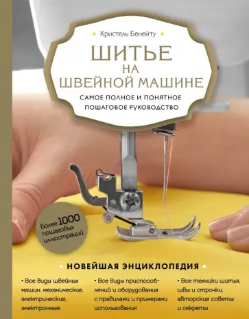 Кристель Бенейту - Шитье на швейной машине. Самое полное и понятное пошаговое руководство обложка книги