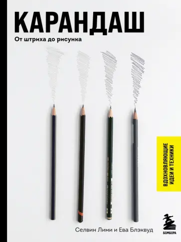 Лими, Блэквуд - Карандаш. От штриха до рисунка обложка книги