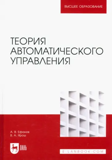Ефанов, Ярош - Теория автоматического управления. Учебник для вузов Ефанов, Ярош - Теория автоматического управления. Учебник для вузов обложка книги