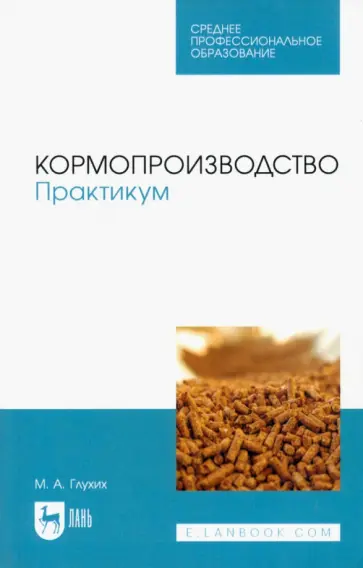 Мин Глухих - Кормопроизводство. Практикум. Учебное пособие для СПО Мин Глухих - Кормопроизводство. Практикум. Учебное пособие для СПО обложка книги
