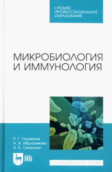 Госманов, Галиуллин - Микробиология и иммунология. Учебное пособие для СПО Госманов, Галиуллин - Микробиология и иммунология. Учебное пособие для СПО обложка книги