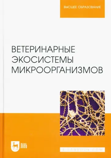 Сахно, Ватников - Ветеринарные экосистемы микроорганизмов. Учебное пособие для вузов Сахно, Ватников - Ветеринарные экосистемы микроорганизмов. Учебное пособие для вузов обложка книги