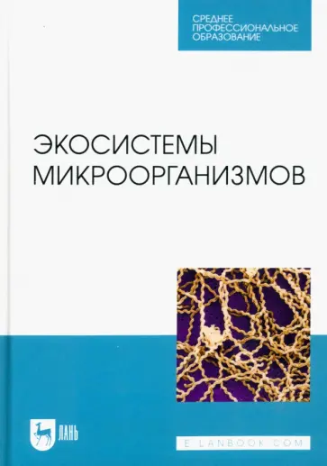 Сахно, Ватников - Экосистемы микроорганизмов. Учебное пособие для СПО Сахно, Ватников - Экосистемы микроорганизмов. Учебное пособие для СПО обложка книги