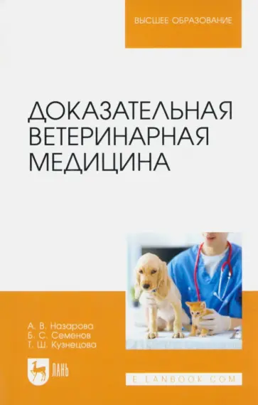 Назарова, Семенов - Доказательная ветеринарная медицина. Учебное пособие для вузов обложка книги