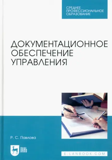 Раиса Павлова - Документационное обеспечение управления. Учебное пособие для СПО обложка книги