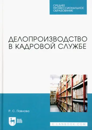 Раиса Павлова - Делопроизводство в кадровой службе. Учебное пособие для СПО Раиса Павлова - Делопроизводство в кадровой службе. Учебное пособие для СПО обложка книги