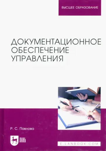 Раиса Павлова - Документационное обеспечение управления. Учебное пособие для вузов Раиса Павлова - Документационное обеспечение управления. Учебное пособие для вузов обложка книги
