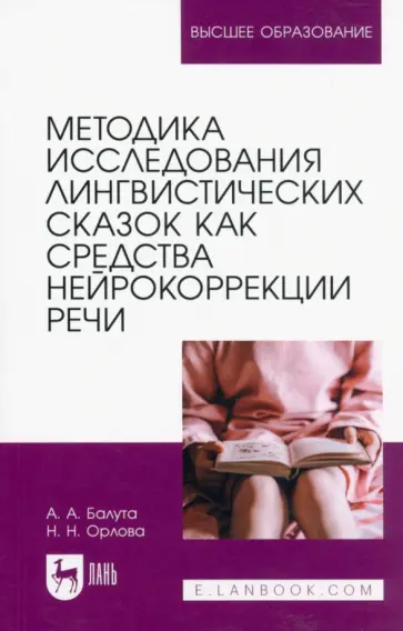 Балута, Орлова - Методика исследования лингвистических сказок как средства нейрокоррекции речи. Монография обложка книги