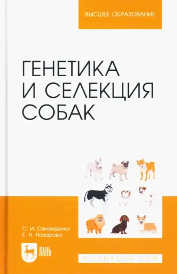 Свириденко, Назарова - Генетика и селекция собак. Учебное пособие для вузов обложка книги