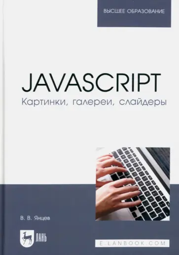 Валерий Янцев - JavaScript. Картинки, галереи, слайдеры. Учебное пособие для вузов Валерий Янцев - JavaScript. Картинки, галереи, слайдеры. Учебное пособие для вузов обложка книги