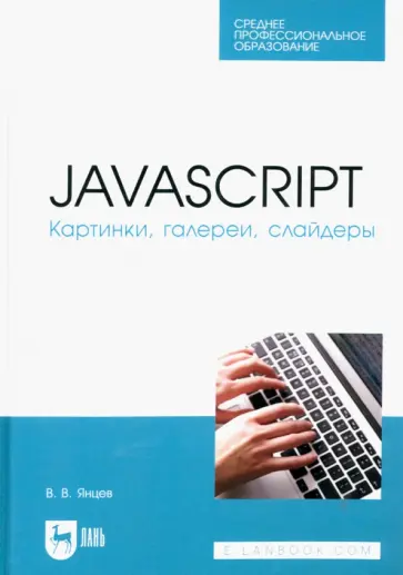 Валерий Янцев - JavaScript. Картинки, галереи, слайдеры. Учебное пособие для СПО Валерий Янцев - JavaScript. Картинки, галереи, слайдеры. Учебное пособие для СПО обложка книги