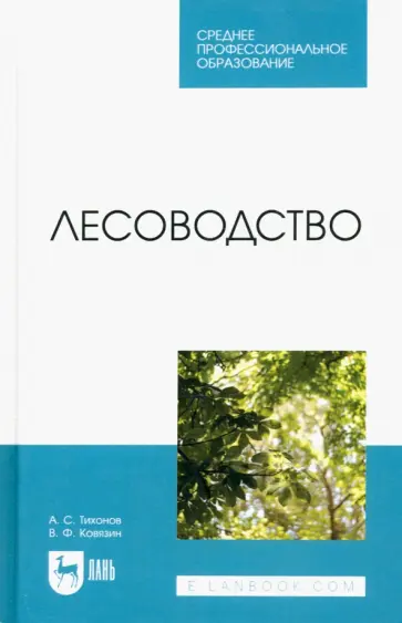 Тихонов, Ковязин - Лесоводство. Учебник для СПО Тихонов, Ковязин - Лесоводство. Учебник для СПО обложка книги