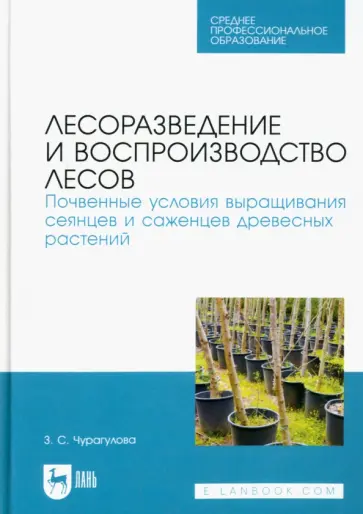 Зила Чурагулова - Лесоразведение и воспроизводство лесов. Почвенные условия выращивания сеянцев и саженцев Зила Чурагулова - Лесоразведение и воспроизводство лесов. Почвенные условия выращивания сеянцев и саженцев обложка книги