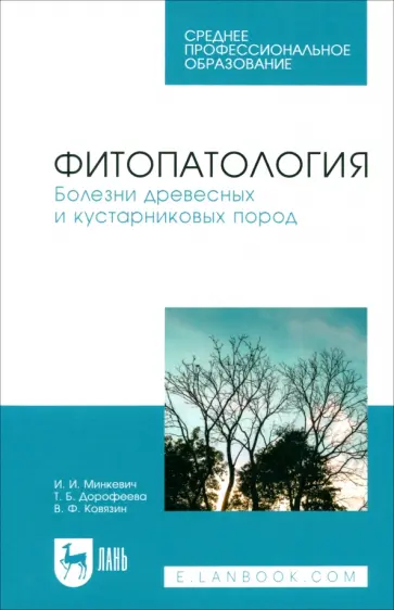 Минкевич, Ковязин - Фитопатология. Болезни древесных и кустарниковых пород. Учебное пособие для СПО Минкевич, Ковязин - Фитопатология. Болезни древесных и кустарниковых пород. Учебное пособие для СПО обложка книги