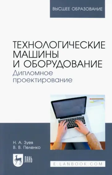 Зуев, Пеленко - Технологические машины и оборудование. Дипломное проектирование. Учебное пособие для вузов Зуев, Пеленко - Технологические машины и оборудование. Дипломное проектирование. Учебное пособие для вузов обложка книги
