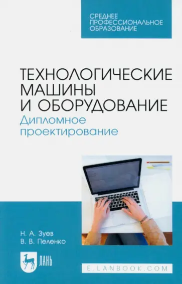 Зуев, Пеленко - Технологические машины и оборудование. Дипломное проектирование. Учебное пособие для СПО Зуев, Пеленко - Технологические машины и оборудование. Дипломное проектирование. Учебное пособие для СПО обложка книги