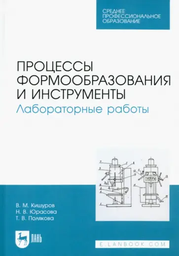 Кишуров, Юрасова - Процессы формообразования и инструменты. Лабораторные работы. Учебное пособие для СПО Кишуров, Юрасова - Процессы формообразования и инструменты. Лабораторные работы. Учебное пособие для СПО обложка книги