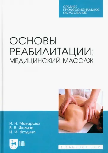 Макарова, Филина - Основы реабилитации. Медицинский массаж. Учебное пособие Макарова, Филина - Основы реабилитации. Медицинский массаж. Учебное пособие обложка книги