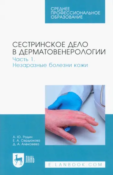 Родин, Сердюкова - Сестринское дело в дерматовенерологии. Часть 1. Незаразные болезни кожи. Учебное пособие для СПО Родин, Сердюкова - Сестринское дело в дерматовенерологии. Часть 1. Незаразные болезни кожи. Учебное пособие для СПО обложка книги