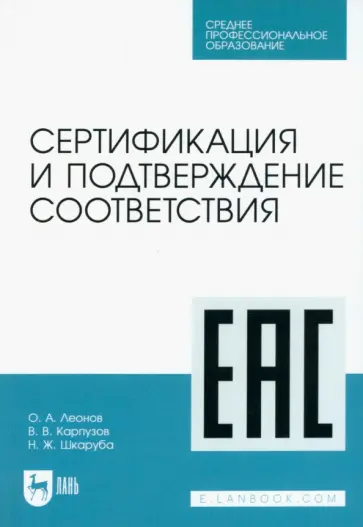 Леонов, Шкаруба - Сертификация и подтверждение соответствия. Учебное пособие для СПО обложка книги