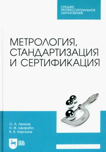 Леонов, Шкаруба - Метрология, стандартизация и сертификация. Учебник для СПО обложка книги