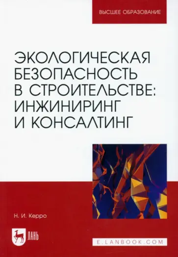 Наталья Керро - Экологическая безопасность в строительстве. Инжиниринг и консалтинг. Учебное пособие для вузов Наталья Керро - Экологическая безопасность в строительстве. Инжиниринг и консалтинг. Учебное пособие для вузов обложка книги