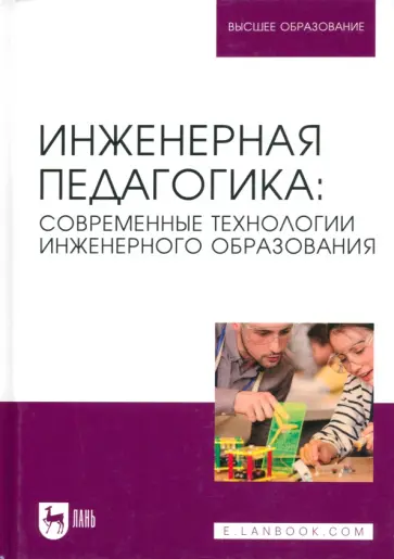 Ватолкина, Горбунов - Инженерная педагогика. Современные технологии инженерного образования. Учебник для вузов Ватолкина, Горбунов - Инженерная педагогика. Современные технологии инженерного образования. Учебник для вузов обложка книги