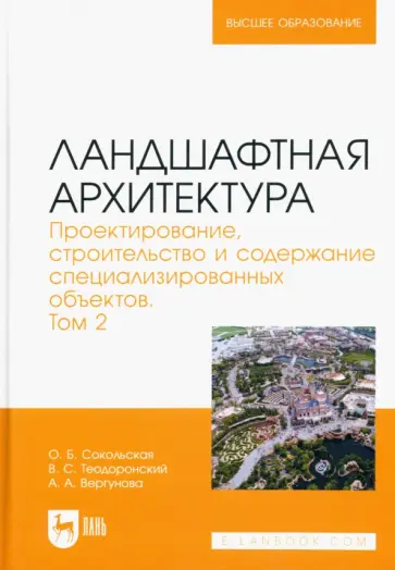 Сокольская, Теодоронский - Ландшафтная архитектура. Проектирование, строительство и содержание специализированных объектов. Т.2 Сокольская, Теодоронский - Ландшафтная архитектура. Проектирование, строительство и содержание специализированных объектов. Т.2 обложка книги