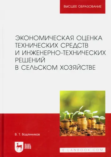 Владимир Водянников - Экономическая оценка технических средств и инженерно-технических решений в сельском хозяйстве обложка книги