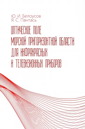 Белоусов, Пантась - Оптическое поле морской пригоризонтной области для инфракрасных и телевизионных приборов. Монография Белоусов, Пантась - Оптическое поле морской пригоризонтной области для инфракрасных и телевизионных приборов. Монография обложка книги