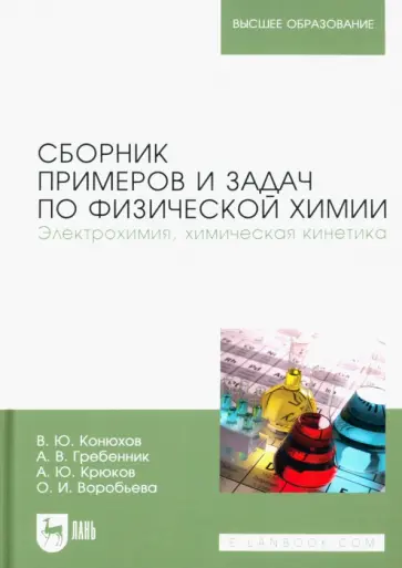 Конюхов, Гребенник - Сборник примеров и задач по физической химии. Электрохимия, химическая кинетика. Учебное пособие Конюхов, Гребенник - Сборник примеров и задач по физической химии. Электрохимия, химическая кинетика. Учебное пособие обложка книги