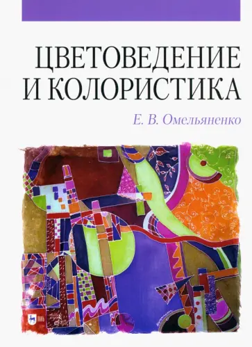 Елена Омельяненко - Цветоведение и колористика Елена Омельяненко - Цветоведение и колористика обложка книги