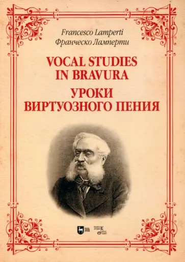 Франческо Ламперти - Уроки виртуозного пения. Ноты обложка книги