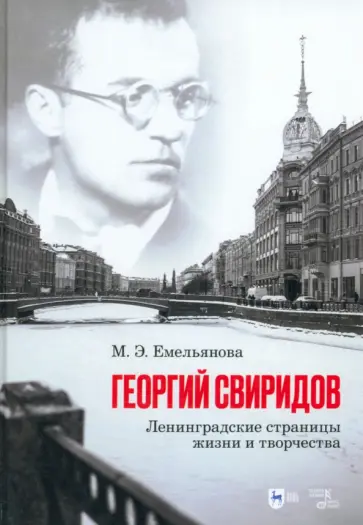 Мария Емельянова - Георгий Свиридов. Ленинградские страницы жизни и творчества. Монография Мария Емельянова - Георгий Свиридов. Ленинградские страницы жизни и творчества. Монография обложка книги