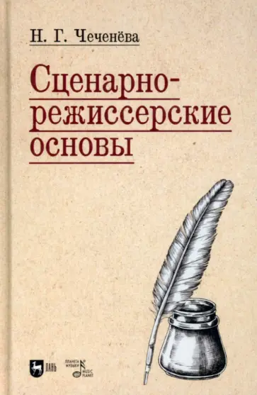 Надежда Чеченева - Сценарно-режиссерские основы. Учебно-методическое пособие для вузов Надежда Чеченева - Сценарно-режиссерские основы. Учебно-методическое пособие для вузов обложка книги