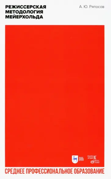 Александр Ряпосов - Режиссерская методология Мейерхольда. Учебное пособие обложка книги