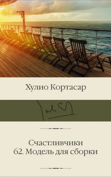 Хулио Кортасар - Счастливчики. 62. Модель для сборки Хулио Кортасар - Счастливчики. 62. Модель для сборки обложка книги