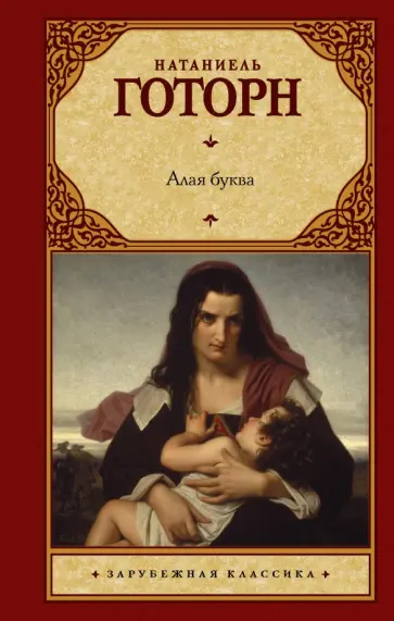 Натаниель Готорн - Алая буква Натаниель Готорн - Алая буква обложка книги