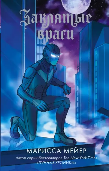 Марисса Мейер - Заклятые враги обложка книги