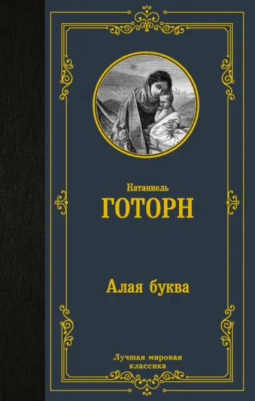 Натаниель Готорн - Алая буква Натаниель Готорн - Алая буква обложка книги
