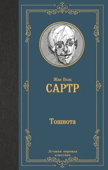 Жан-Поль Сартр - Тошнота Жан-Поль Сартр - Тошнота обложка книги