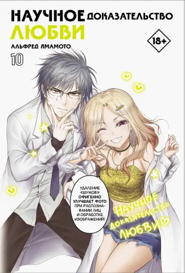 Альфред Ямамото - Научное доказательство любви. Том 10 Альфред Ямамото - Научное доказательство любви. Том 10 обложка книги