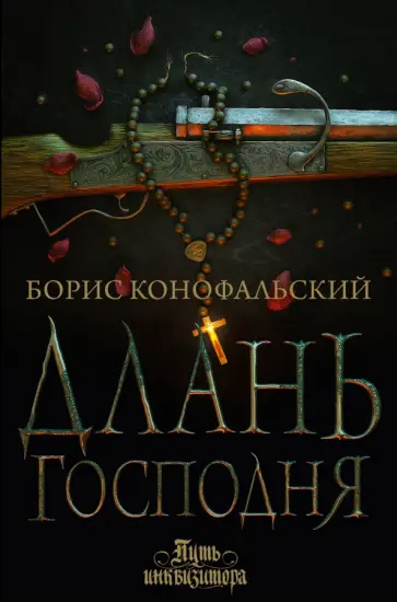 Борис Конофальский - Длань Господня обложка книги