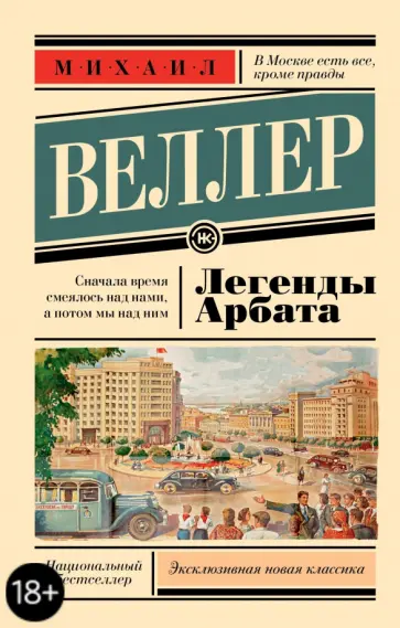 Михаил Веллер - Легенды Арбата обложка книги