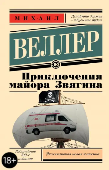 Михаил Веллер - Приключения майора Звягина обложка книги