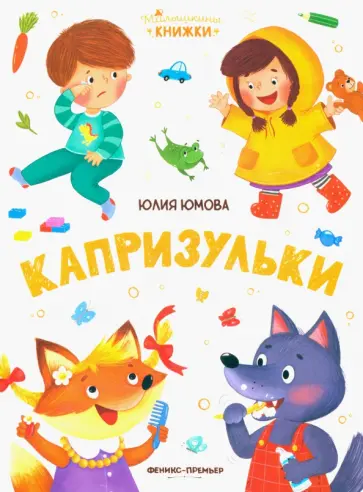 Юлия Юмова - Капризульки Юлия Юмова - Капризульки обложка книги