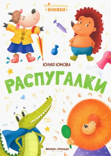 Юлия Юмова - Распугалки Юлия Юмова - Распугалки обложка книги