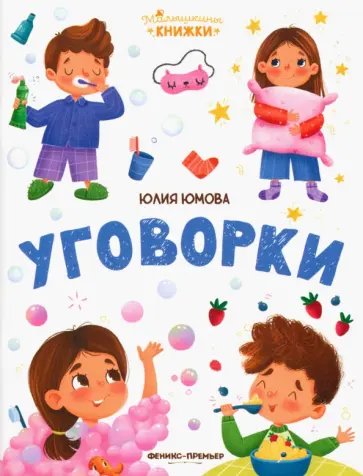 Юлия Юмова - Уговорки Юлия Юмова - Уговорки обложка книги