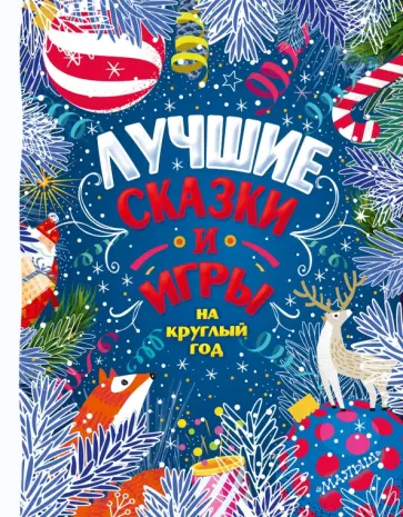 Пляцковский, Ушинский - Лучшие сказки и игры на круглый год Пляцковский, Ушинский - Лучшие сказки и игры на круглый год обложка книги