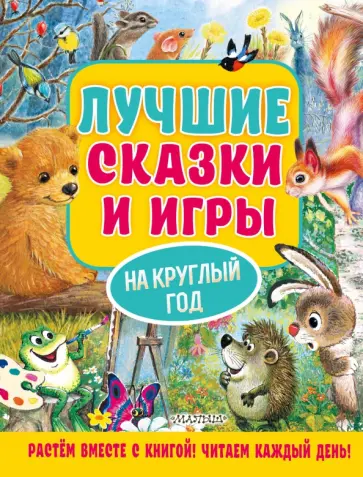 Пляцковский, Бианки - Лучшие сказки и игры на круглый год Пляцковский, Бианки - Лучшие сказки и игры на круглый год обложка книги
